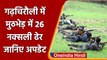 Maharashtra Maoists Encounter: Gadchiroli में मुठभेड़, 26 नक्सली ढेर | वनइंडिया हिंदी