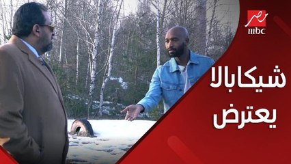 شيكابالا يغير من فورمات مقلب رامز جلال