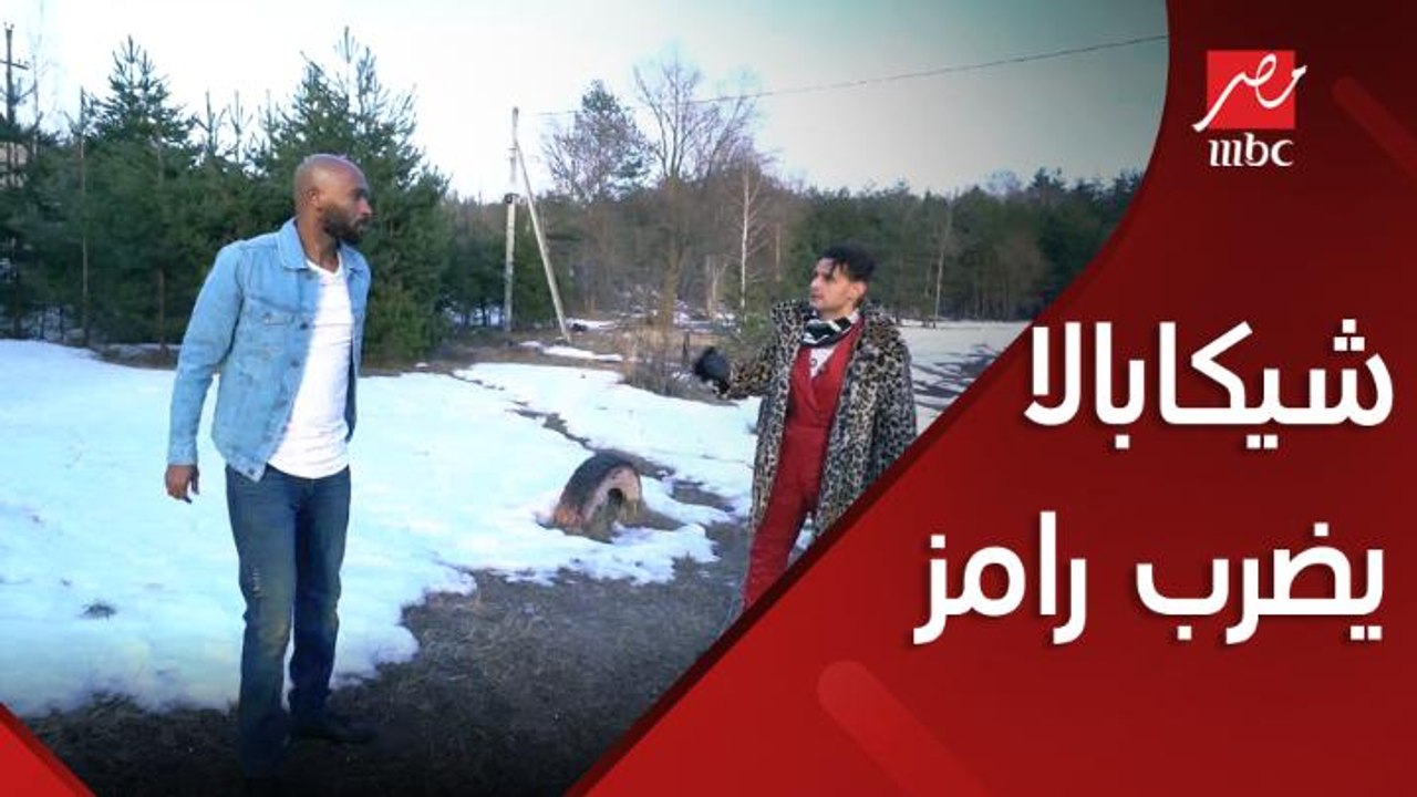 شيكابالا يضرب رامز جلال ويلغي حلقته في رامز تحت الصفر