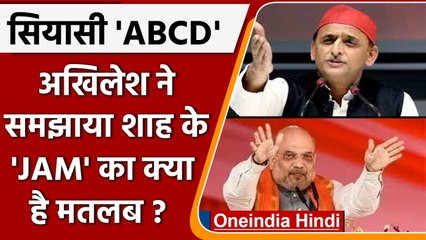 UP Election 2022: Akhilesh Yadav ने समझाया Amit Shah के 'JAM'  का क्या है मतलब? | वनइंडिया हिंदी