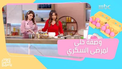وصفة حلى مفيدة وشهية لمرضى السكري!