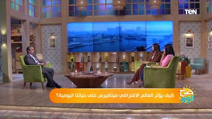 كيف ستتأثر حياتنا في ظل تنقية "ميتافيرس" وأهم المعلومات المغلوطة عن هذه التقنية؟