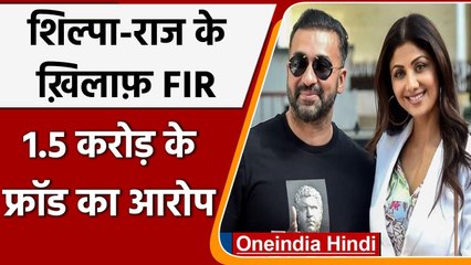 Shilpa Shetty और Raj Kundra के खिलाफ धोखाधड़ी का मामला दर्ज, जानें क्या है आरोप ? | वनइंडिया हिंदी