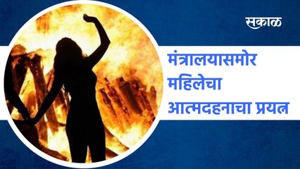 Mumbai: मंत्रालयासमोर महिलेचा आत्मदहनाचा प्रयत्न