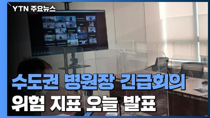 수도권 병원장 긴급회의...위험도 평가 지표 오늘 발표 / YTN