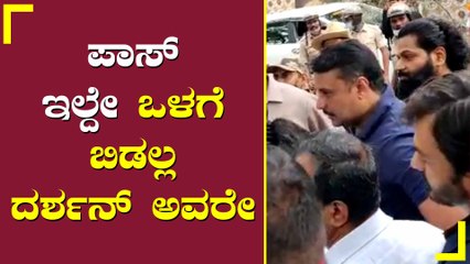 ಕೂರಲು ಜಾಗ ಇಲ್ಲದಿದ್ರೂ ಪರವಾಗಿಲ್ಲ ಒಳಗೆ ಬಿಡಿ ಸರ್'. ಪಾಸ್ ಇಲ್ಲದೇ ಬಂದ ದರ್ಶನ್ ಪೊಲೀಸರಲ್ಲಿ ಮನವಿ