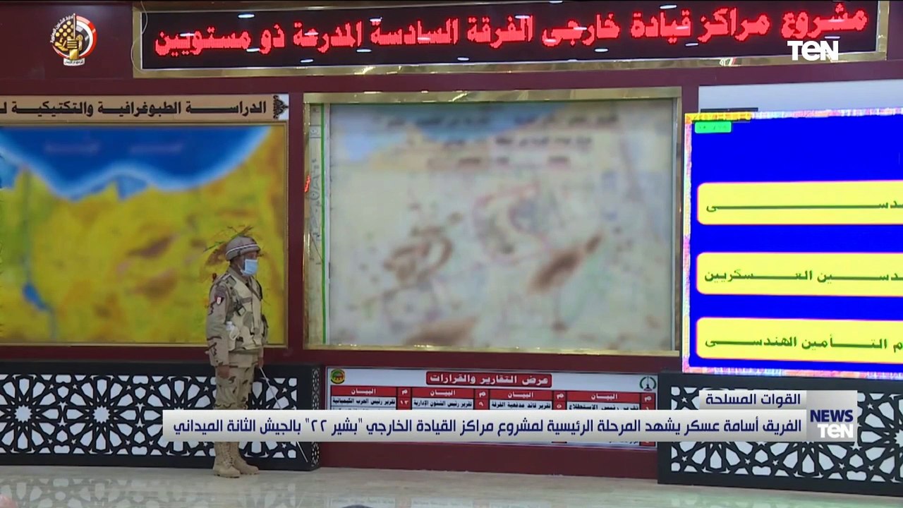 الفريق أسامة عسكر يشهد المرحلة الرئيسية لمشروع مراكز القيادة الخارجى "بشير 22"
