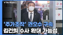 '주가조작 의혹' 권오수 구속...김건희 수사 확대 가능성 / YTN