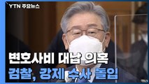 검찰, 이재명 '변호사비 대납 의혹' 강제 수사 돌입 / YTN