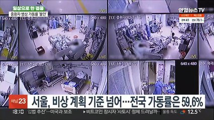 중환자 병상 가동률 '불안'…비상계획 기준, 이틀 뒤 발표