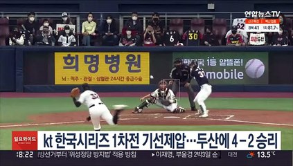 下载视频: kt 한국시리즈 1차전 기선제압…두산에 4-2 승리