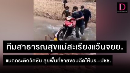 ทีมสาธารณสุขแม่สะเรียงแว้นจยย.แบกกระติกวัคซีน ลุยพื้นที่ฉีดให้ปชช. | ชนคลิปข่าว 14/11/64 เดลินิวส์