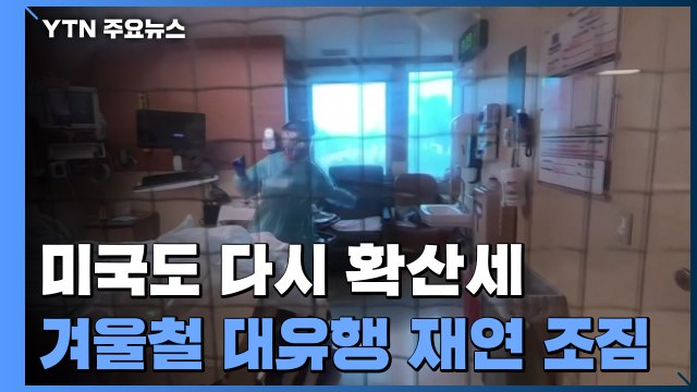 미국도 다시 코로나 확산세...겨울철 대유행 재연 조짐 / YTN