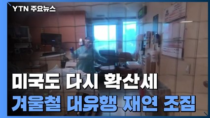 미국도 다시 코로나 확산세...겨울철 대유행 재연 조짐 / YTN