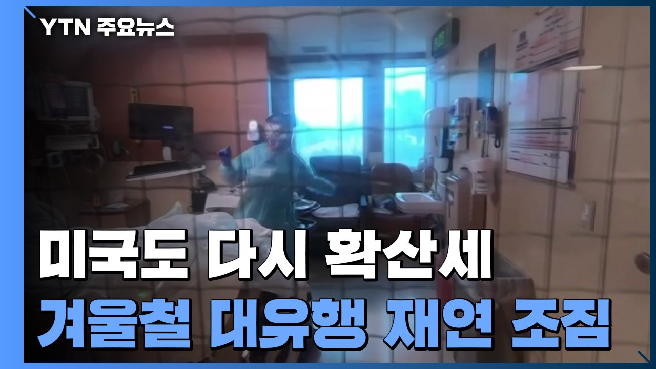 미국도 다시 코로나 확산세...겨울철 대유행 재연 조짐 / YTN