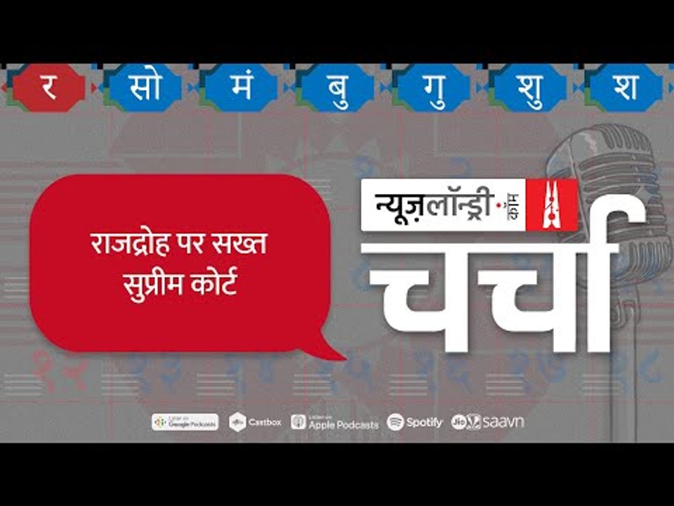 Vinod Dua, राजद्रोह कानून की वैधता और सीमाएं साथ में GDP के आंकड़े l NL Charcha Episode 170