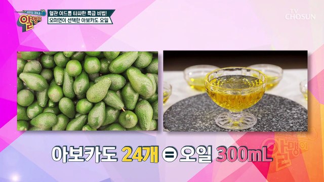 혈관 속 나쁜 기름 청소를 돕는 『아보카도 오일』 TV CHOSUN 20211115 방송