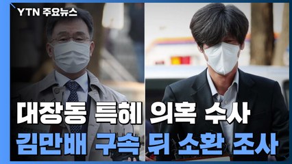 대장동 수사 '운명의 한 주'...곽상도부터 소환할 듯 / YTN