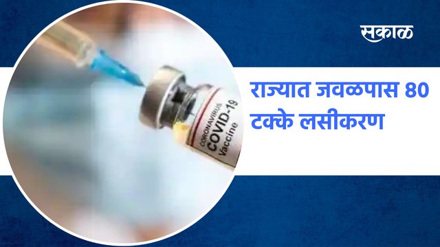 Aurangabad : राज्यात जवळपास 80 टक्के लसीकरण | vaccination in the state | Sakal