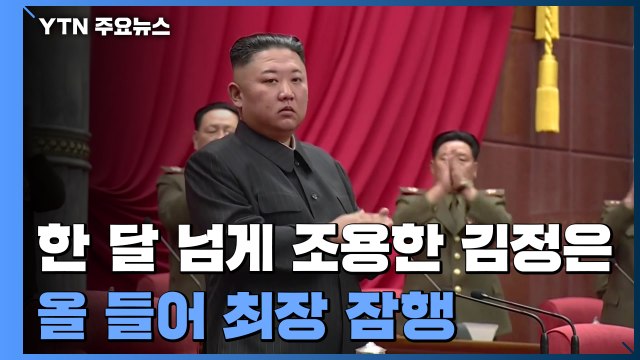한 달 넘게 조용한 김정은...올해 들어 최장 잠행 / YTN