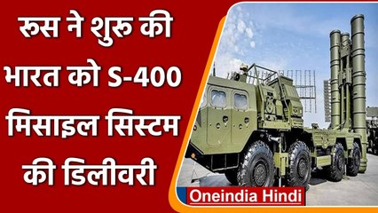 Russia ने शुरु की India को S-400 Air Defence Missile System की डिलीवरी | वनइंडिया हिंदी