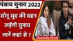 Punjab Elections 2022: Sonu Sood की बहन Malvika लड़ेंगी Punjab Assembly elections  | वनइंडिया हिंदी