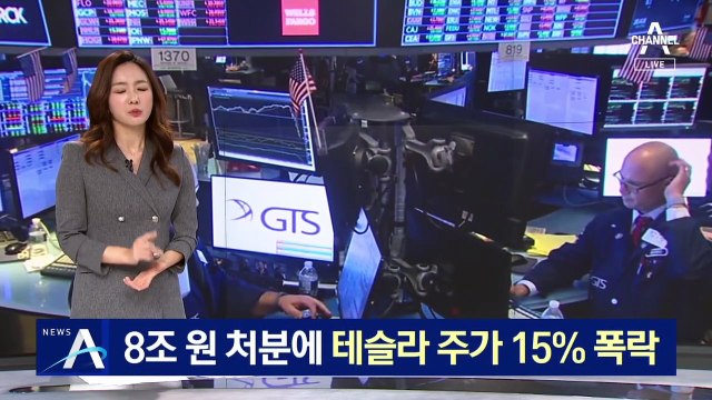 머스크 8조 원 주식 처분에 테슬라 주가 15% 폭락