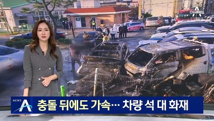 “만취 상태서 충돌 후에도 가속”…차량 석 대 화재