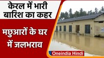 kerala Flood: kerala में Heavy Rain का कहर जारी, मछुआरों के घरों में जलभराव |#Shorts|वनइंडिया हिंदी