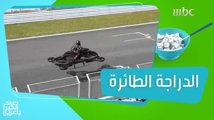 اختراع جديد.. دراجة طائرة تخلصك من مشكلة الازدحام!