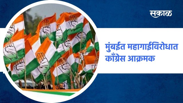 Mumbai ; मुंबईत महागाईविरोधात काँग्रेस आक्रमक !; पाहा व्हिडीओ