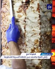 بخبرة عشرين عاما زامل العزة يكشف سر خلطته السرية للشاورما