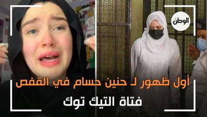 أول ظهور لـ حنين حسام فتاة التيك توك في المحكمة