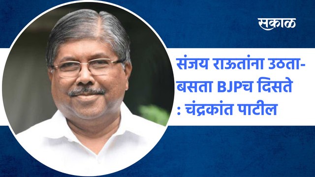 Nashik | संजय राऊतांना उठता- बसता BJPच दिसते : Chandrakant Patil | Maha Vikas Aghadi | Sakal Media