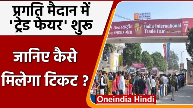 Trade Fair 2021: Delhi के Pragati Maidan में ट्रेड फेयर शुरू, कैसे मिलेगा Ticket? | वनइंडिया हिंदी