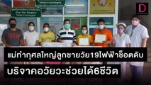 แม่ทำกุศลใหญ่ลูกชายวัย19ไฟฟ้าช็อตดับ บริจาคอวัยวะช่วยได้6ชีวิต | ชนคลิปข่าว 14/11/64 เดลินิวส์