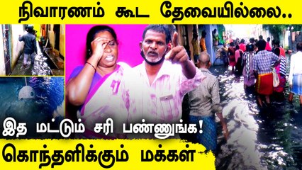மழை நீருடன் கலந்த கழிவுநீர்.. 1 வாரமாக அவதிப்படும் ஓட்டேரி பகுதி மக்கள்