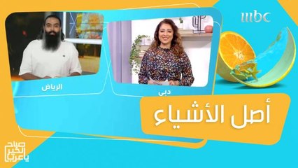 أسئلة متبادلة بين مها وعلي عن أصل الأشياء!