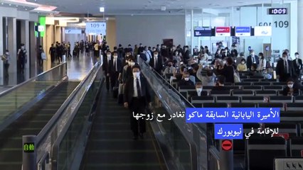 الأميرة اليابانية السابقة ماكو تغادر مع زوجها للإقامة في نيويورك