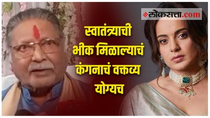 कंगना रणौतने स्वातंत्र्याबद्दल केलेल्या वक्तव्याचं विक्रम गोखलेंनी केलं समर्थन