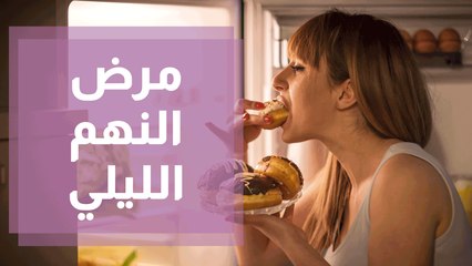 ما مرض النهم الليلي؟.. وكيف يمكن علاجه؟