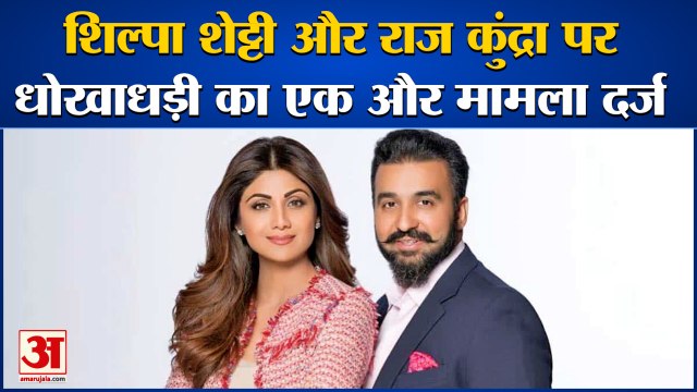 शिल्पा शेट्टी और राज कुंद्रा की बढ़ीं मुश्किलें | Fraud Case On Shilpa Shetty Raj Kundra