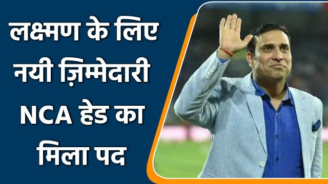 NCA Head: BCCI officials confirms, VVS Laxman will join NCA as new Head | वनइंडिया हिन्दी