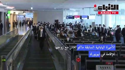 الأميرة اليابانية السابقة ماكو تغادر مع زوجها للإقامة في نيويورك