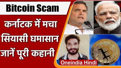 Bitcoin scam क्या है? Karnataka में मचा है सियासी घमासान | srikrishna ramesh | वनइंडिया हिंदी