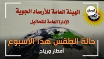 «أمطار ورياح».. تعرف على حالة الطقس هذا الأسبوع