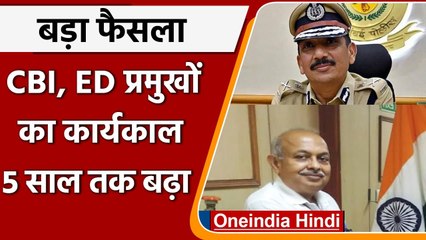Modi Govt का बड़ा फैसला, CBI और ED Chiefs का कार्यकाल 5 साल तक बढ़ाया | वनइंडिया हिंदी