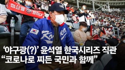 윤석열, 한국시리즈 1차전 찾아…2030세대와 스킨십 강화