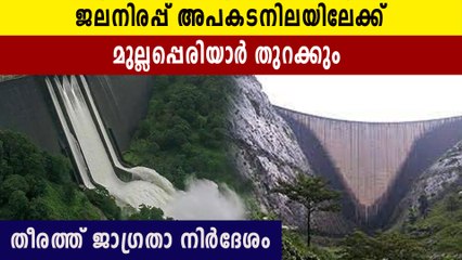 മുല്ലപെരിയാറിൽ ജലനിരപ്പ് അപകടനിലയ്ക്കും മുകളിൽ