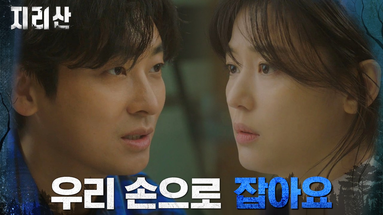 "분명히 잡을 수 있을 거예요" 전지현X주지훈 결연한 약속